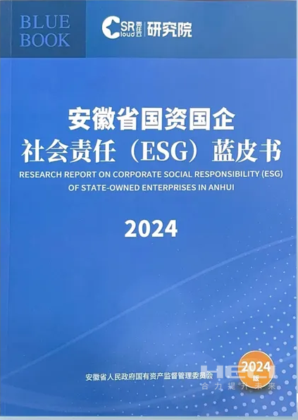 6008集团官方网站案例入选《安徽省国资国企社会责任(ESG)蓝皮书(2024)》.png